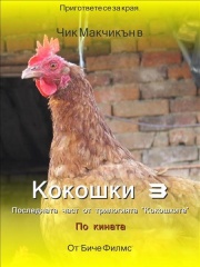 Рекламен постер на последната част от трилогията "Кокошките".