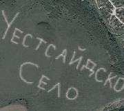 Знак на селото, изписан чрез оране с трактори. Най-мащабният в света. По-дълъг от Тауматския в метри, но не и в букви. Въпреки това, заема 1-во място "Най-голям знак" поради факта, че е по-широк в метри на ширина от Тауматския.