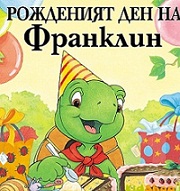 г-н Тилев празнува рожден ден